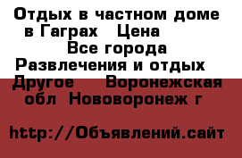 Отдых в частном доме в Гаграх › Цена ­ 350 - Все города Развлечения и отдых » Другое   . Воронежская обл.,Нововоронеж г.